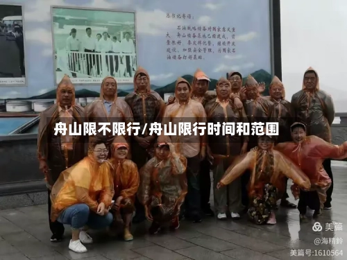 舟山限不限行/舟山限行时间和范围
