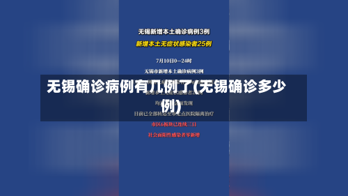 无锡确诊病例有几例了(无锡确诊多少例)