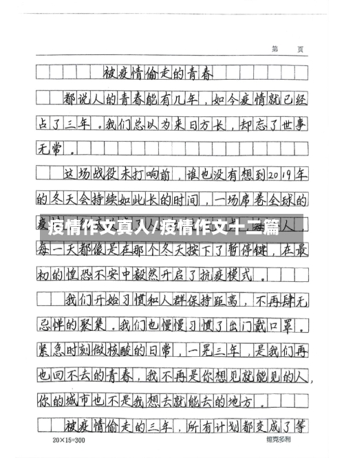 疫情作文真人/疫情作文十二篇