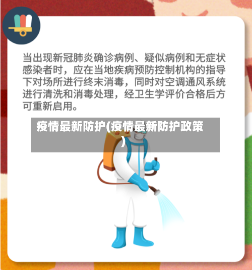 疫情最新防护(疫情最新防护政策)