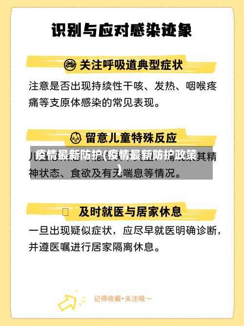 疫情最新防护(疫情最新防护政策)-第2张图片