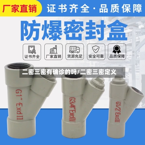 二密三密有确诊的吗/二密三密定义-第2张图片