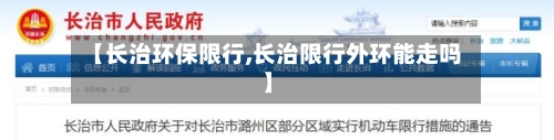 【长治环保限行,长治限行外环能走吗】-第2张图片