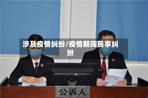 涉及疫情纠纷/疫情期间民事纠纷