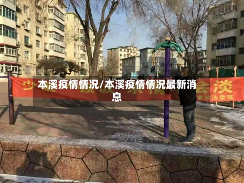 本溪疫情情况/本溪疫情情况最新消息