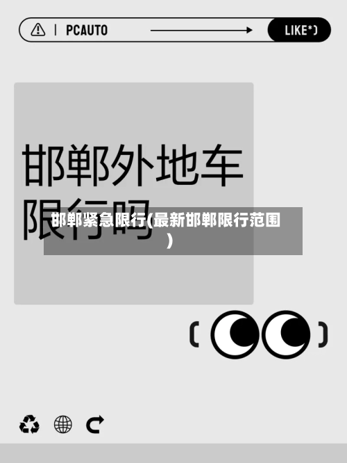 邯郸紧急限行(最新邯郸限行范围)-第2张图片