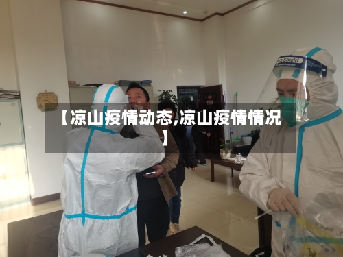 【凉山疫情动态,凉山疫情情况】