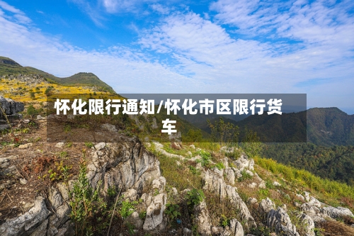 怀化限行通知/怀化市区限行货车-第2张图片