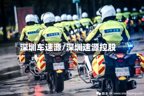 深圳车速源/深圳速源控股
