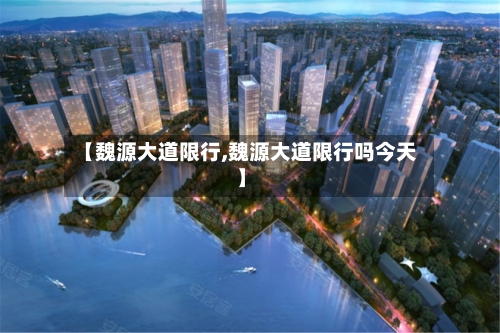 【魏源大道限行,魏源大道限行吗今天】