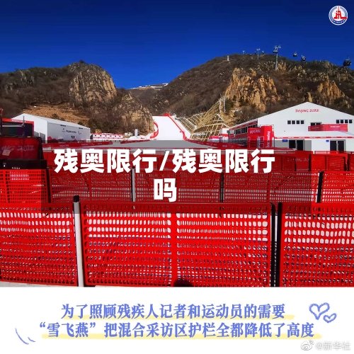 残奥限行/残奥限行吗