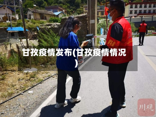 甘孜疫情发布(甘孜疫情情况)