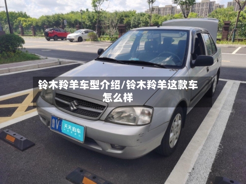 铃木羚羊车型介绍/铃木羚羊这款车怎么样