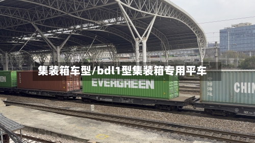集装箱车型/bdl1型集装箱专用平车-第2张图片
