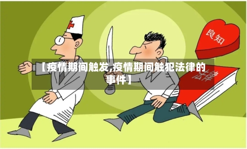 【疫情期间触发,疫情期间触犯法律的事件】