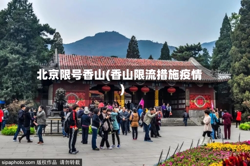 北京限号香山(香山限流措施疫情)