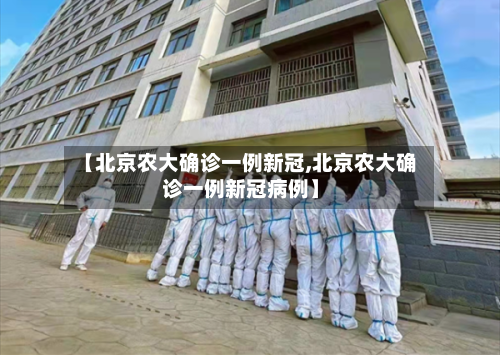 【北京农大确诊一例新冠,北京农大确诊一例新冠病例】