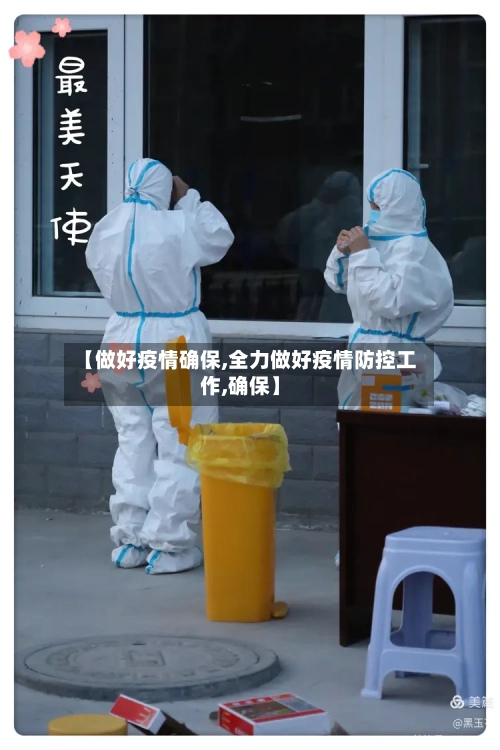 【做好疫情确保,全力做好疫情防控工作,确保】