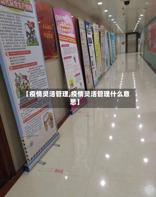 【疫情灵活管理,疫情灵活管理什么意思】