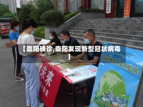 【崇阳确诊,崇阳发现新型冠状病毒】