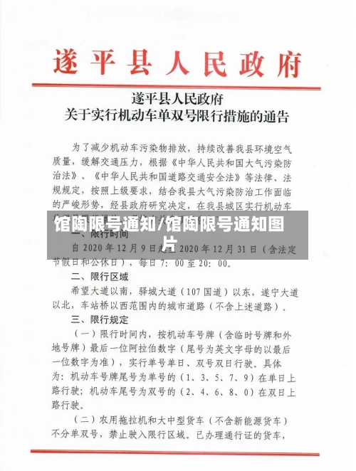 馆陶限号通知/馆陶限号通知图片