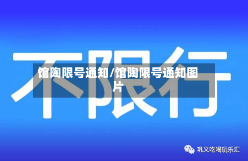 馆陶限号通知/馆陶限号通知图片-第3张图片
