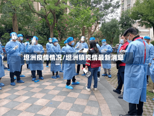 坦洲疫情情况/坦洲镇疫情最新消息-第2张图片