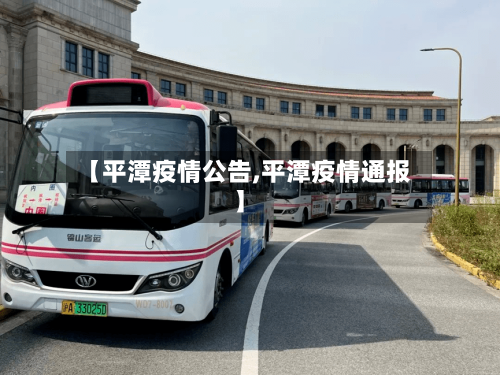 【平潭疫情公告,平潭疫情通报】