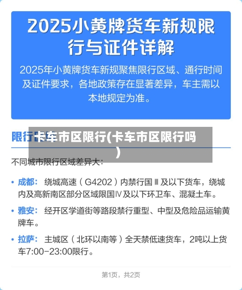 卡车市区限行(卡车市区限行吗)-第2张图片