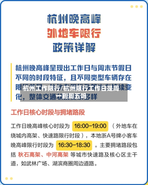 杭州工作限行/杭州限行工作日是周一到周五吗