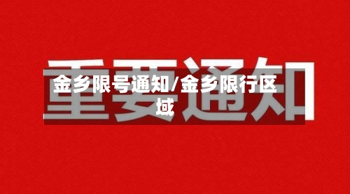 金乡限号通知/金乡限行区域