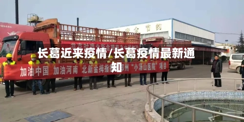 长葛近来疫情/长葛疫情最新通知