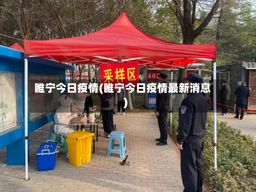 睢宁今日疫情(睢宁今日疫情最新消息)