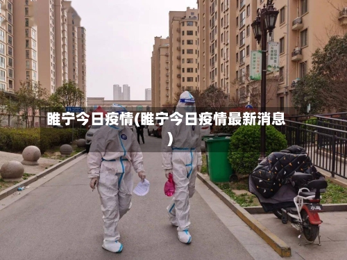 睢宁今日疫情(睢宁今日疫情最新消息)-第2张图片