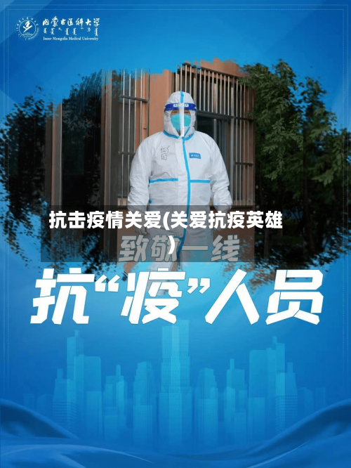 抗击疫情关爱(关爱抗疫英雄)-第2张图片