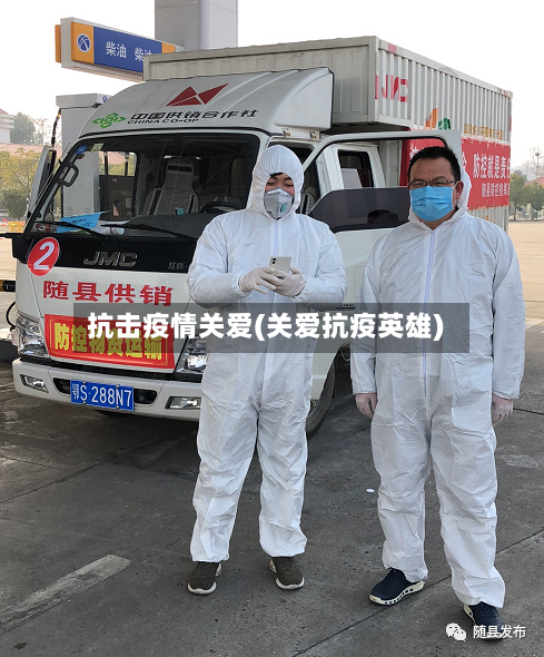 抗击疫情关爱(关爱抗疫英雄)