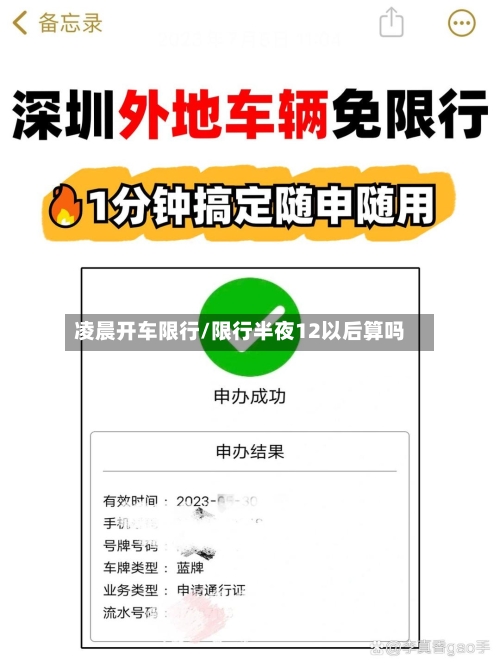 凌晨开车限行/限行半夜12以后算吗-第3张图片
