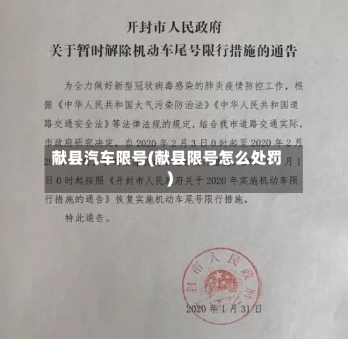 献县汽车限号(献县限号怎么处罚)