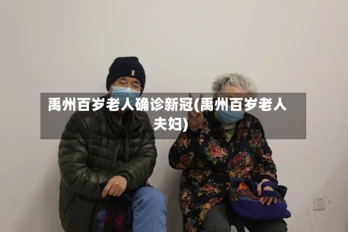 禹州百岁老人确诊新冠(禹州百岁老人夫妇)-第3张图片