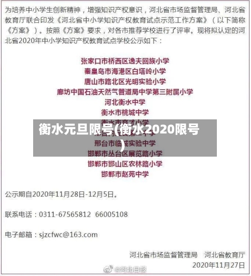 衡水元旦限号(衡水2020限号)