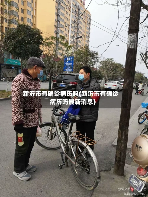 新沂市有确诊病历吗(新沂市有确诊病历吗最新消息)-第3张图片