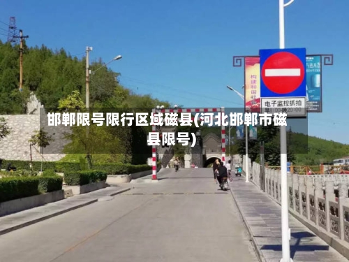 邯郸限号限行区域磁县(河北邯郸市磁县限号)