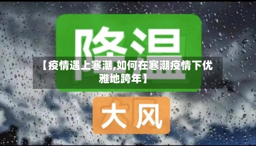 【疫情遇上寒潮,如何在寒潮疫情下优雅地跨年】