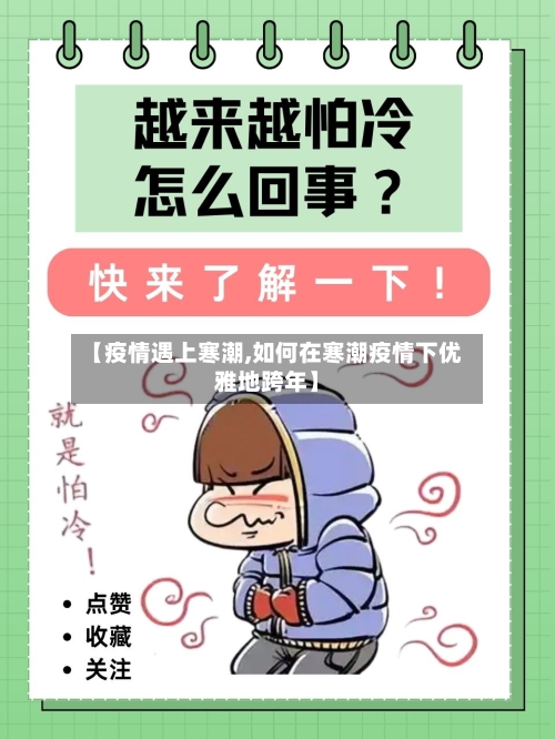 【疫情遇上寒潮,如何在寒潮疫情下优雅地跨年】-第2张图片