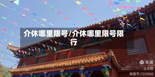 介休哪里限号/介休哪里限号限行-第3张图片