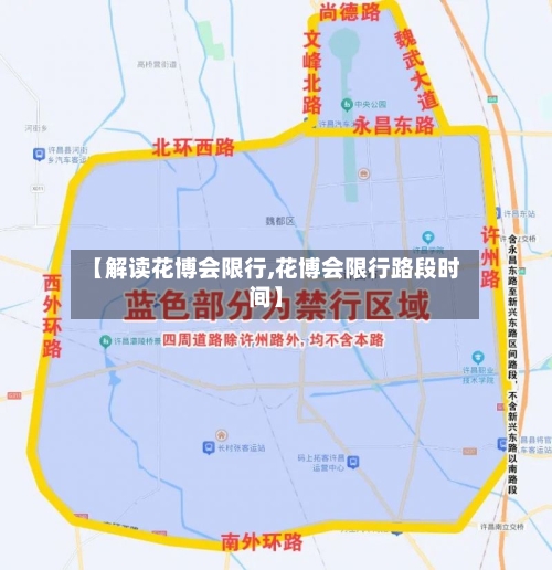 【解读花博会限行,花博会限行路段时间】