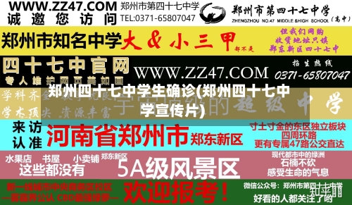 郑州四十七中学生确诊(郑州四十七中学宣传片)-第3张图片