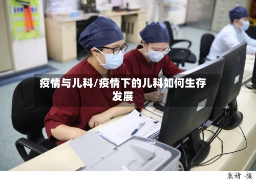 疫情与儿科/疫情下的儿科如何生存发展