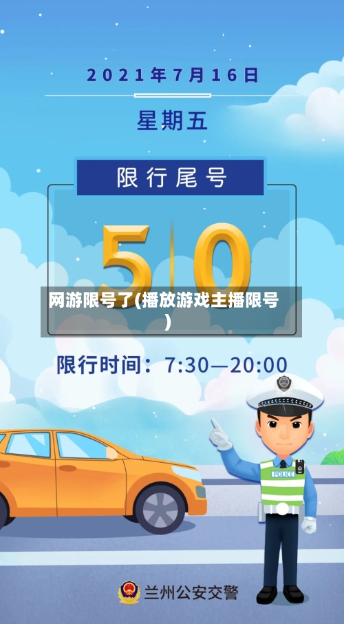 网游限号了(播放游戏主播限号)-第2张图片