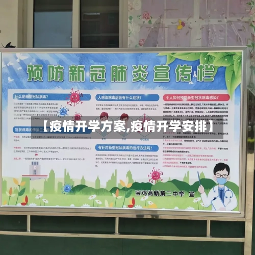【疫情开学方案,疫情开学安排】